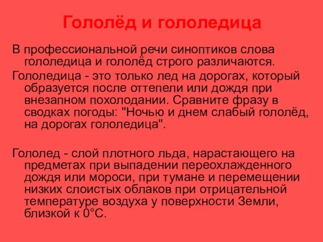 Гололёд и гололедица В профессиональной речи синоптиков слова гололедица и гололёд строго