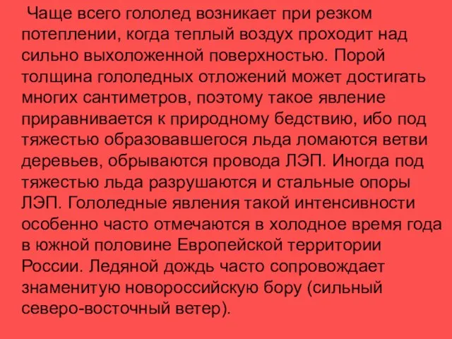 Чаще всего гололед возникает при резком потеплении, когда теплый воздух проходит над