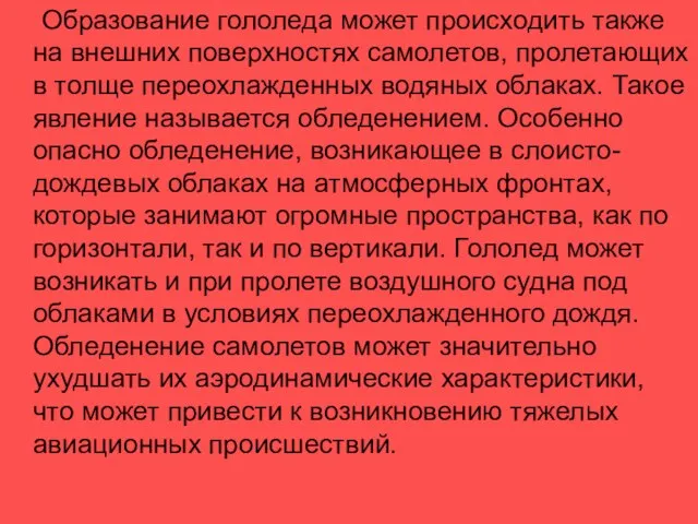 Образование гололеда может происходить также на внешних поверхностях самолетов, пролетающих в толще