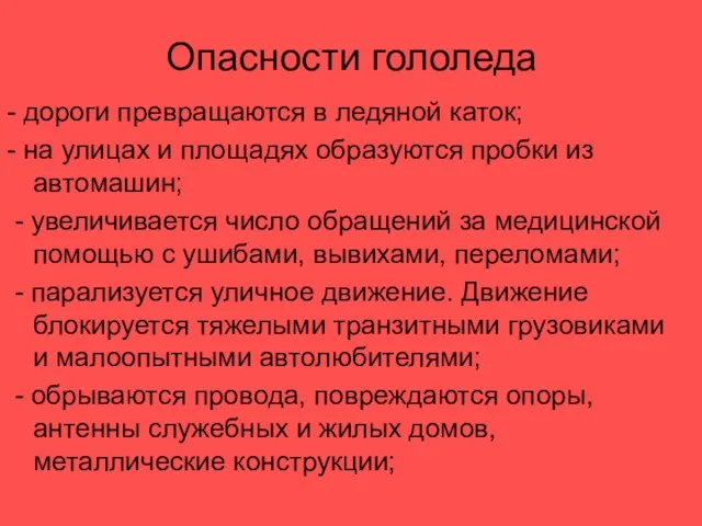 Опасности гололеда - дороги превращаются в ледяной каток; - на улицах и