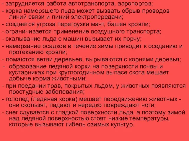 - затрудняется работа автотранспорта, аэропортов; - корка намерзшего льда может вызвать обрыв