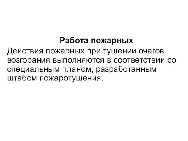 Работа пожарных Действия пожарных при тушении очагов возгорания выполняются в соответствии со