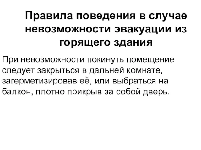 Правила поведения в случае невозможности эвакуации из горящего здания При невозможности покинуть