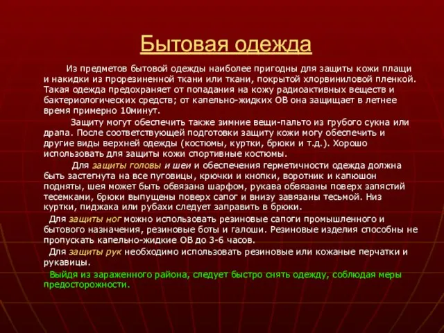 Бытовая одежда Из предметов бытовой одежды наиболее пригодны для защиты кожи плащи