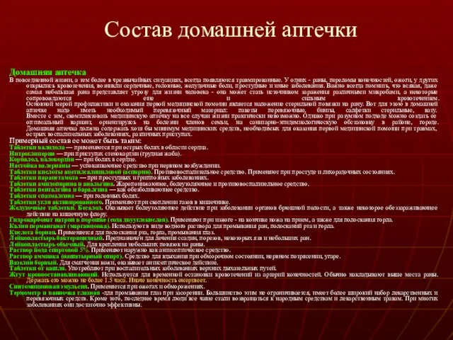 Состав домашней аптечки Домашняя аптечка В повседневной жизни, а тем более в