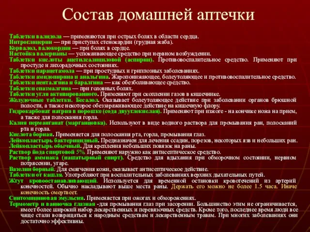 Состав домашней аптечки Таблетки валидола — применяются при острых болях в области