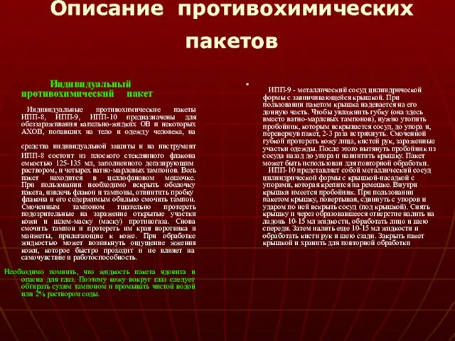 Описание противохимических пакетов Индивидуальный противохимический пакет Индивидуальные противохимические пакеты ИПП-8, ИПП-9, ИПП-10