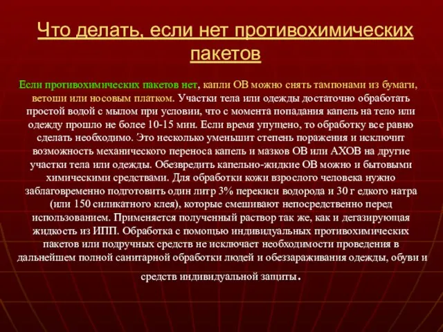 Что делать, если нет противохимических пакетов Если противохимических пакетов нет, капли ОВ