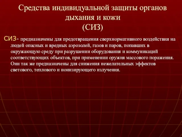 Средства индивидуальной защиты органов дыхания и кожи (СИЗ) СИЗ- предназначены для предотвращения