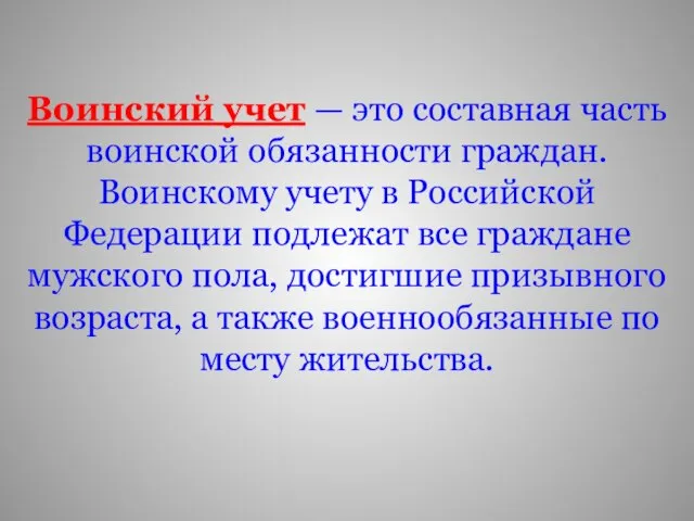 Воинский учет — это составная часть воинской обязанности граждан. Воинскому учету в