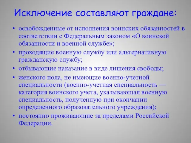 Исключение составляют граждане: освобожденные от исполнения воинских обязанностей в соответствии с Федеральным