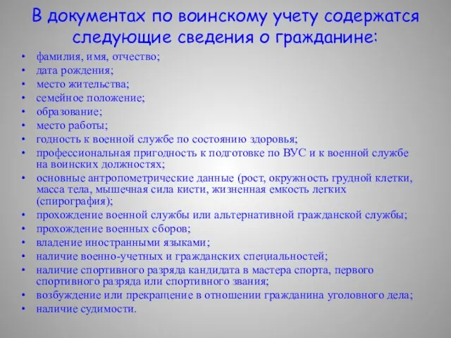 В документах по воинскому учету содержатся следующие сведения о гражданине: фамилия, имя,