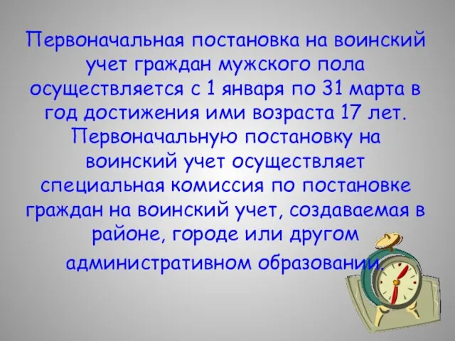 Первоначальная постановка на воинский учет граждан мужского пола осуществляется с 1 января