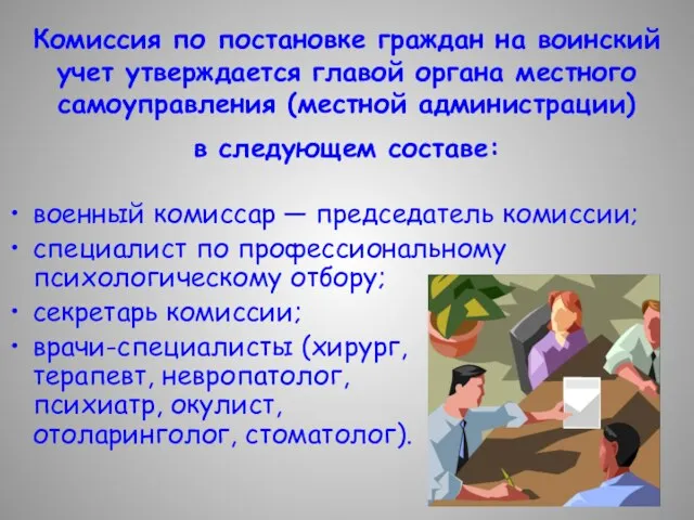 Комиссия по постановке граждан на воинский учет утверждается главой органа местного самоуправления