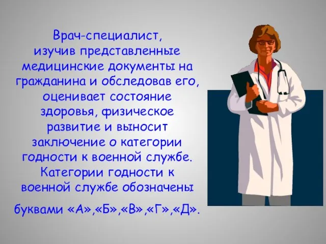 Врач-специалист, изучив представленные медицинские документы на гражданина и обследовав его, оценивает состояние