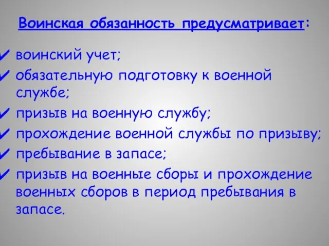 воинский учет; обязательную подготовку к военной службе; призыв на военную службу; прохождение