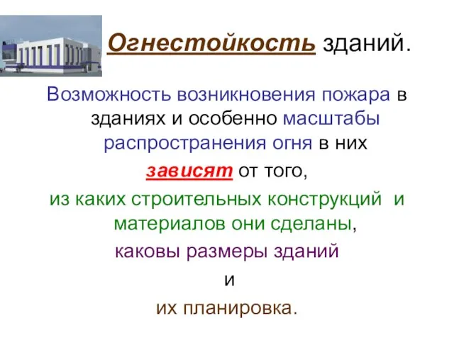 Огнестойкость зданий. Возможность возникновения пожара в зданиях и особенно масштабы распространения огня