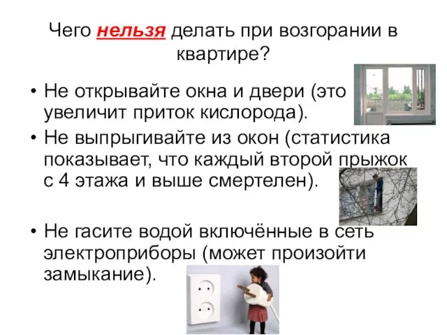 Чего нельзя делать при возгорании в квартире? Не открывайте окна и двери