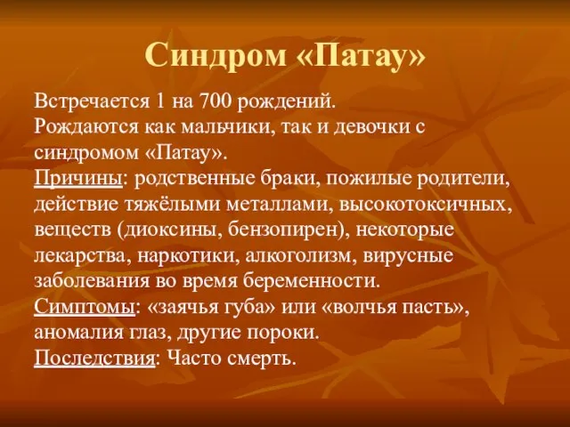 Синдром «Патау» Встречается 1 на 700 рождений. Рождаются как мальчики, так и