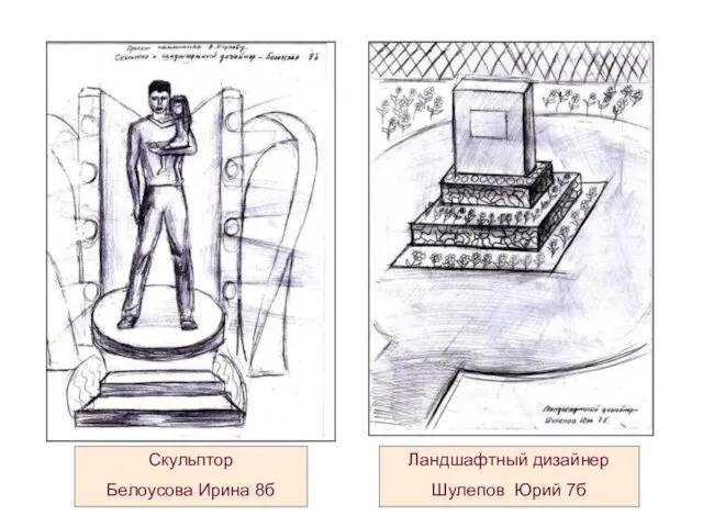 Скульптор Белоусова Ирина 8б Ландшафтный дизайнер Шулепов Юрий 7б