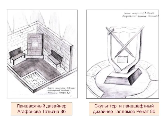 Скульптор и ландшафтный дизайнер Галлямов Ренат 8б Ланшафтный дизайнер Агафонова Татьяна 8б