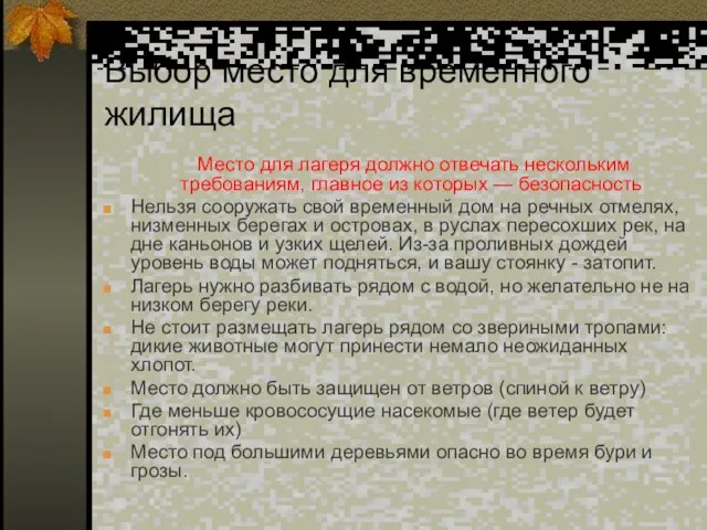 Выбор место для временного жилища Место для лагеря должно отвечать нескольким требованиям,