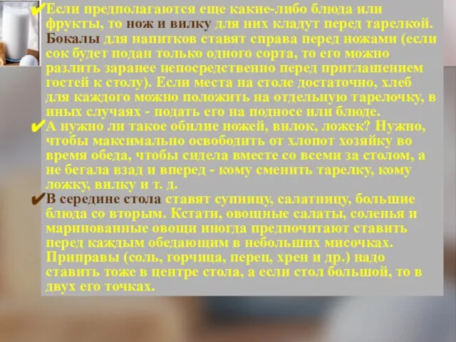 Если предполагаются еще какие-либо блюда или фрукты, то нож и вилку для