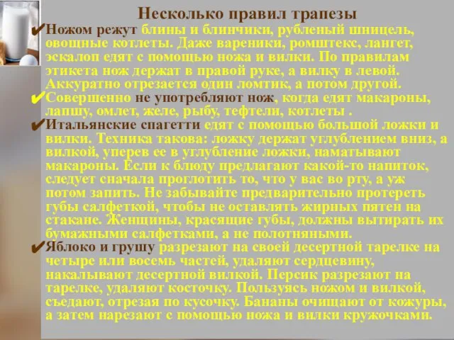 Несколько правил трапезы Ножом режут блины и блинчики, рубленый шницель, овощные котлеты.