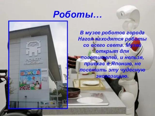 Роботы… В музее роботов города Нагоя находятся роботы со всего света. Музей