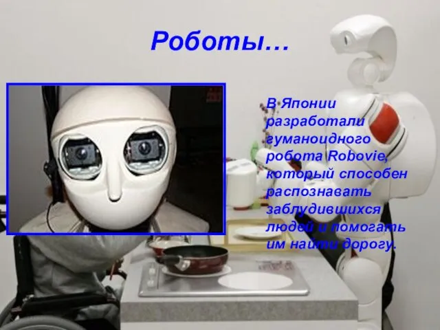 Роботы… В Японии разработали гуманоидного робота Robovie, который способен распознавать заблудившихся людей