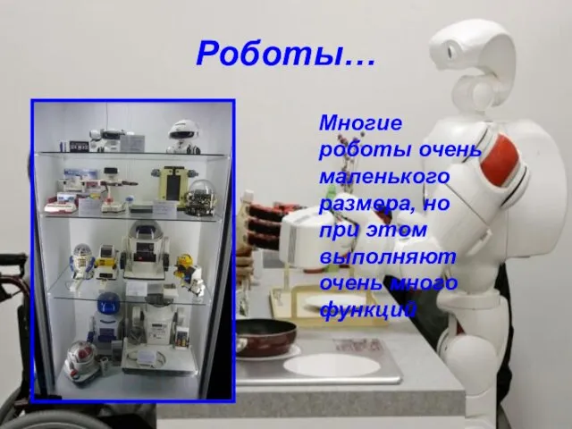 Роботы… Многие роботы очень маленького размера, но при этом выполняют очень много функций