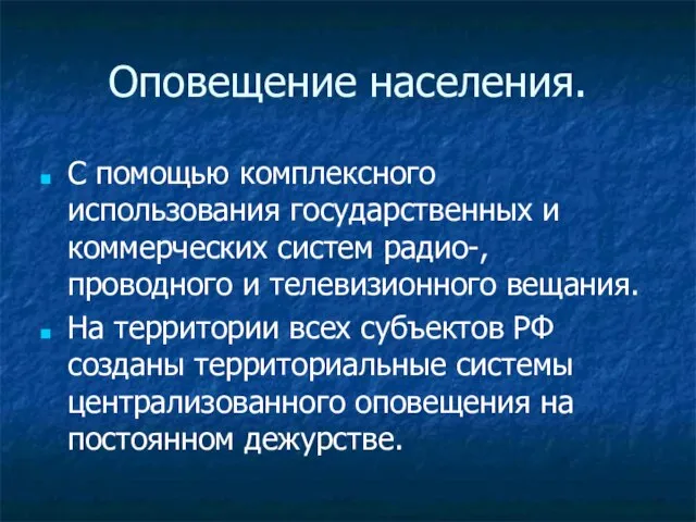 Оповещение населения. С помощью комплексного использования государственных и коммерческих систем радио-, проводного