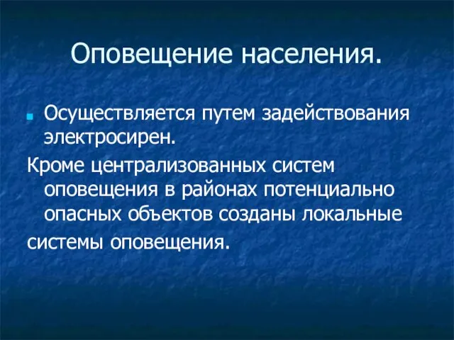 Оповещение населения. Осуществляется путем задействования электросирен. Кроме централизованных систем оповещения в районах