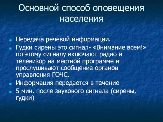 Основной способ оповещения населения Передача речевой информации. Гудки сирены это сигнал- «Внимание