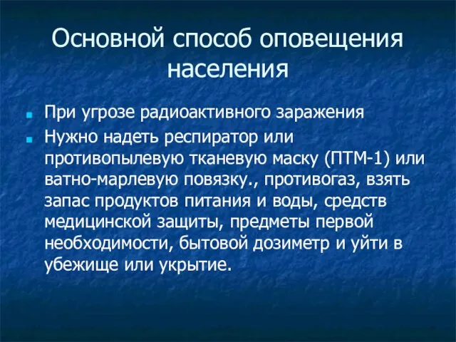 Основной способ оповещения населения При угрозе радиоактивного заражения Нужно надеть респиратор или