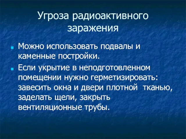 Угроза радиоактивного заражения Можно использовать подвалы и каменные постройки. Если укрытие в