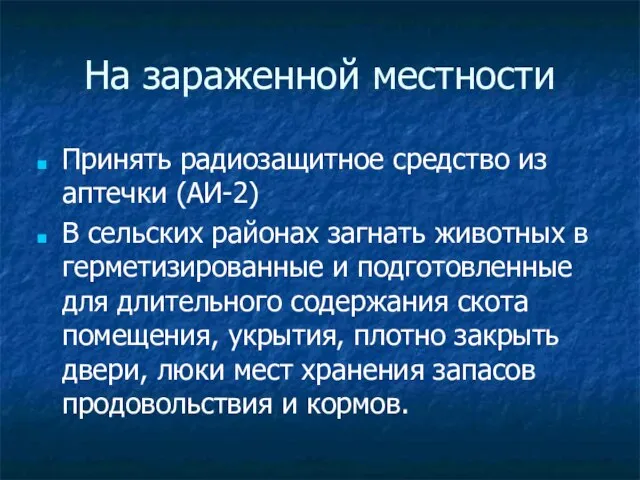 На зараженной местности Принять радиозащитное средство из аптечки (АИ-2) В сельских районах