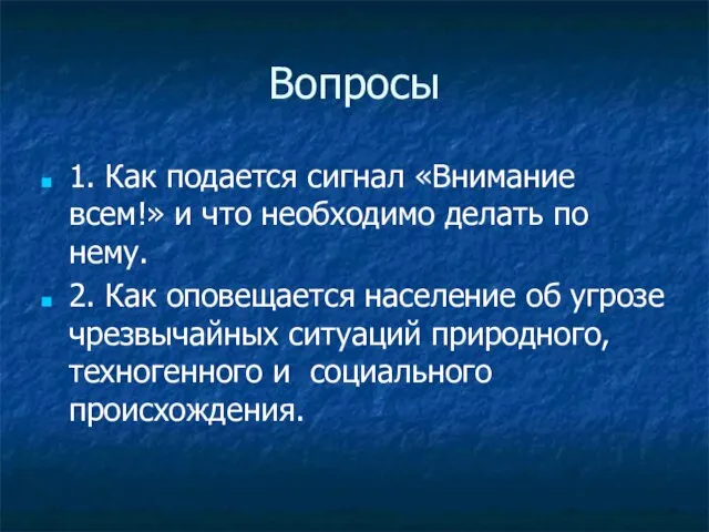 Вопросы 1. Как подается сигнал «Внимание всем!» и что необходимо делать по