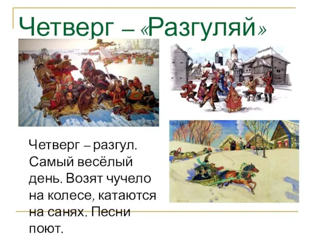 Четверг – «Разгуляй» Четверг – разгул. Самый весёлый день. Возят чучело на