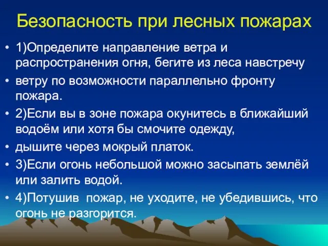 Безопасность при лесных пожарах 1)Определите направление ветра и распространения огня, бегите из