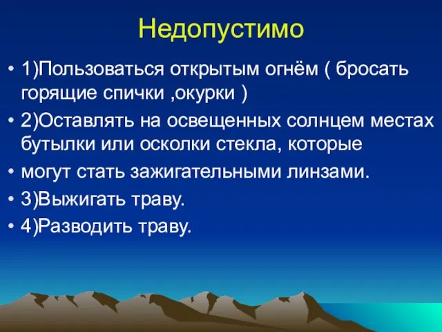 Недопустимо 1)Пользоваться открытым огнём ( бросать горящие спички ,окурки ) 2)Оставлять на