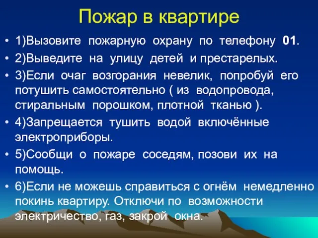 Пожар в квартире 1)Вызовите пожарную охрану по телефону 01. 2)Выведите на улицу