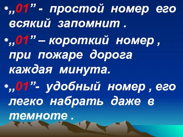 ,,01” - простой номер его всякий запомнит . ,,01” – короткий номер