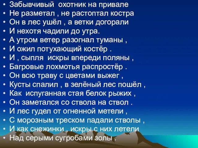 Забывчивый охотник на привале Не разметал , не растоптал костра Он в