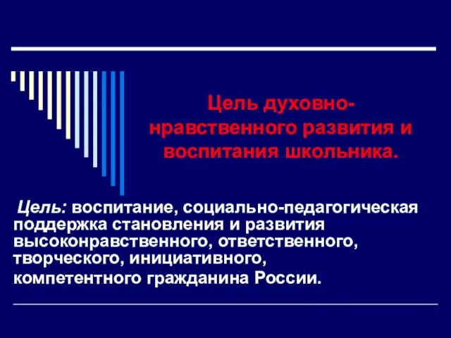 Цель духовно-нравственного развития и воспитания школьника. Цель: воспитание, социально-педагогическая поддержка становления и