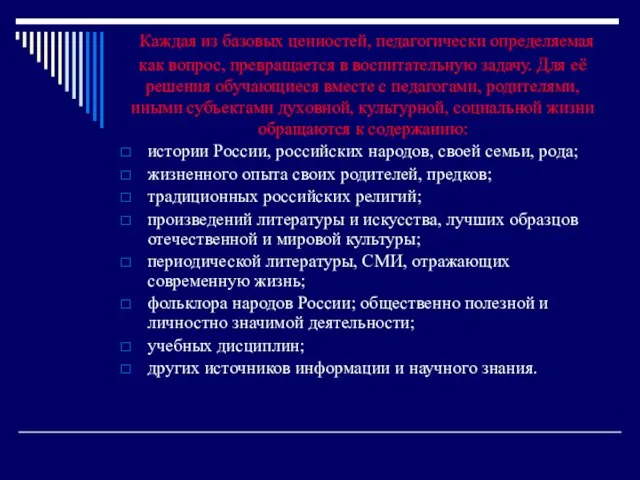 Каждая из базовых ценностей, педагогически определяемая как вопрос, превращается в воспитательную задачу.