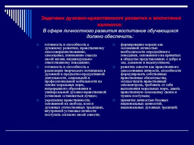 Задачами духовно-нравственного развития и воспитания являются: В сфере личностного развития воспитание обучающихся