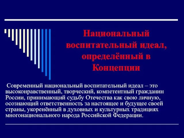 Национальный воспитательный идеал, определённый в Концепции Современный национальный воспитательный идеал – это