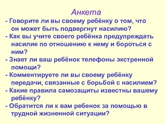 Анкета Говорите ли вы своему ребёнку о том, что он может быть