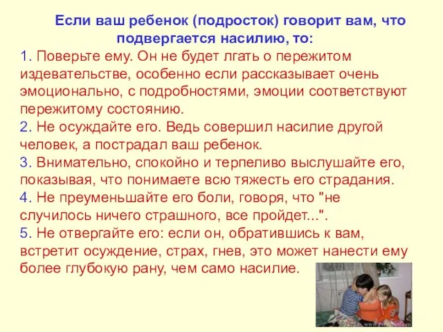 Если ваш ребенок (подросток) говорит вам, что подвергается насилию, то: 1. Поверьте